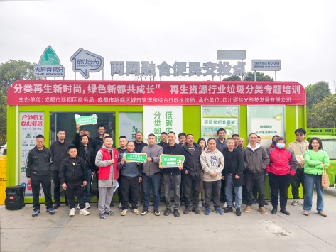 “分类再生新时尚,绿色新都共成长” 再生资源行业垃圾分类专题培训活动